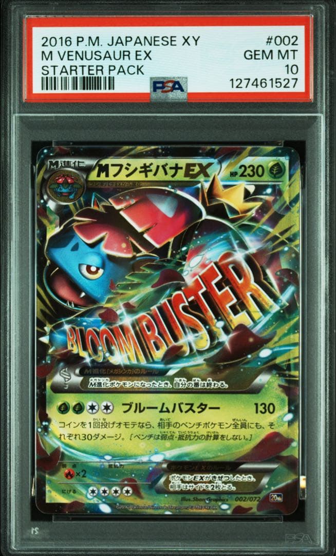 1*6様 【PSA10】Mフシギバナex mカメックス 20th 連番　002