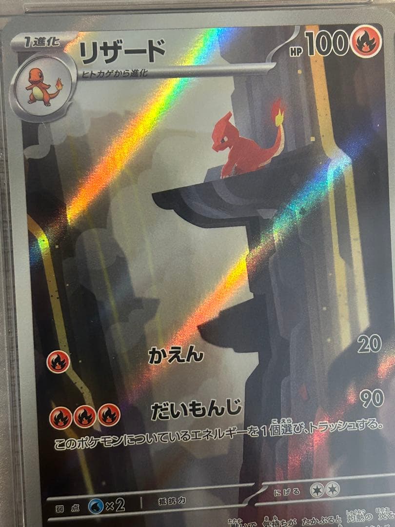 ポケモンカード　PSA10 リザード　AR