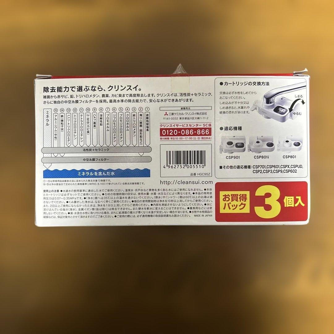 Cleansui クリンスイ CSPシリーズ カートリッジ HGC9SZ 3個入