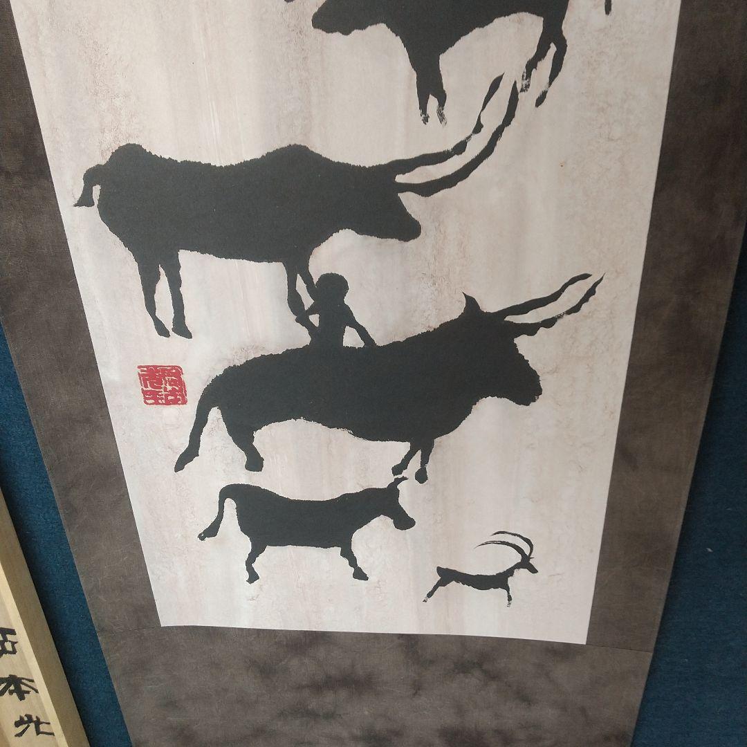書家　岡本光平　巨牛図　紙本掛軸