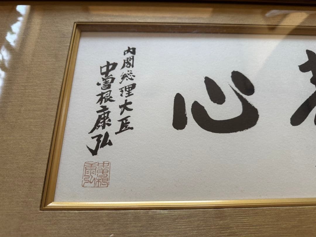 中曽根康弘 書作品 心素照一