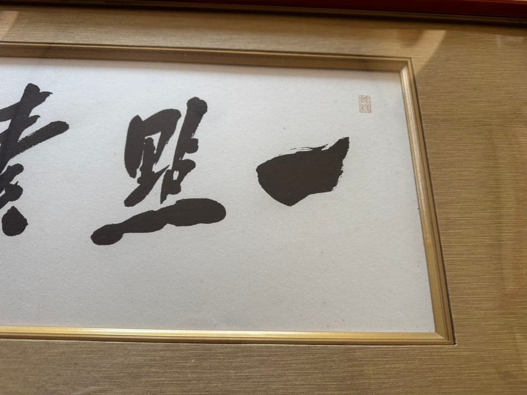 中曽根康弘 書作品 心素照一