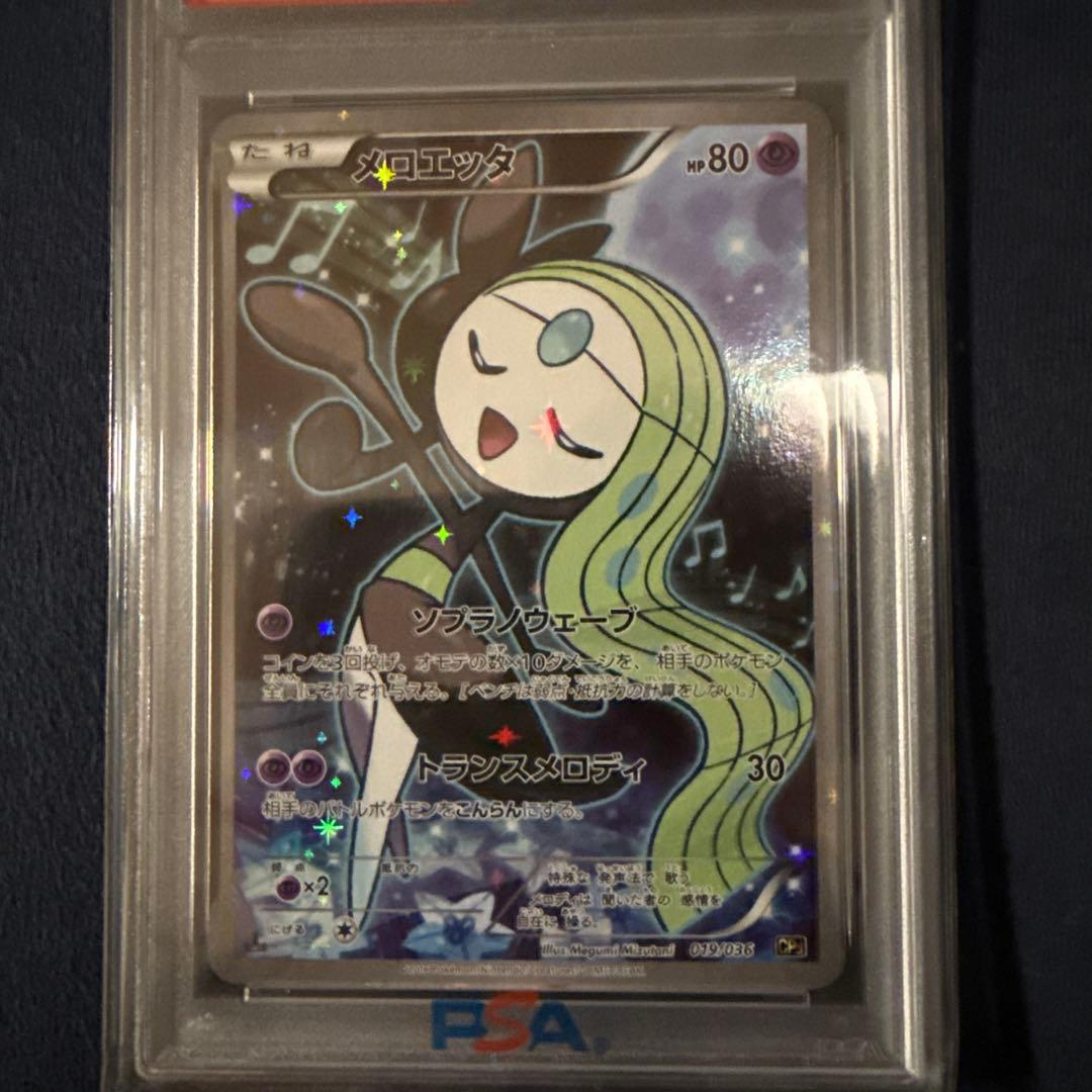 メロエッタ　PSA10