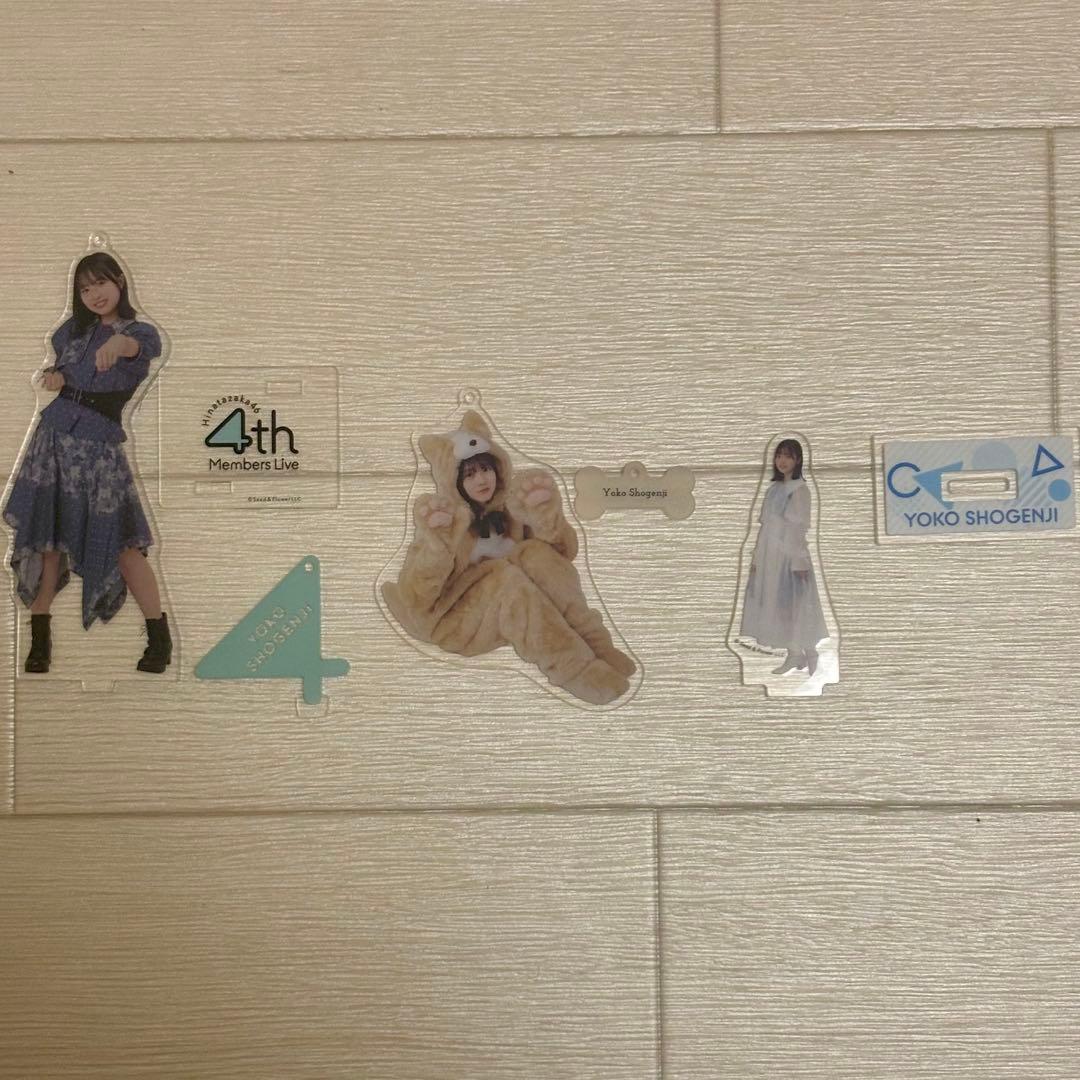 日向坂46 正源司陽子 生写真 アクリルスタンドキーホルダー など まとめ売り