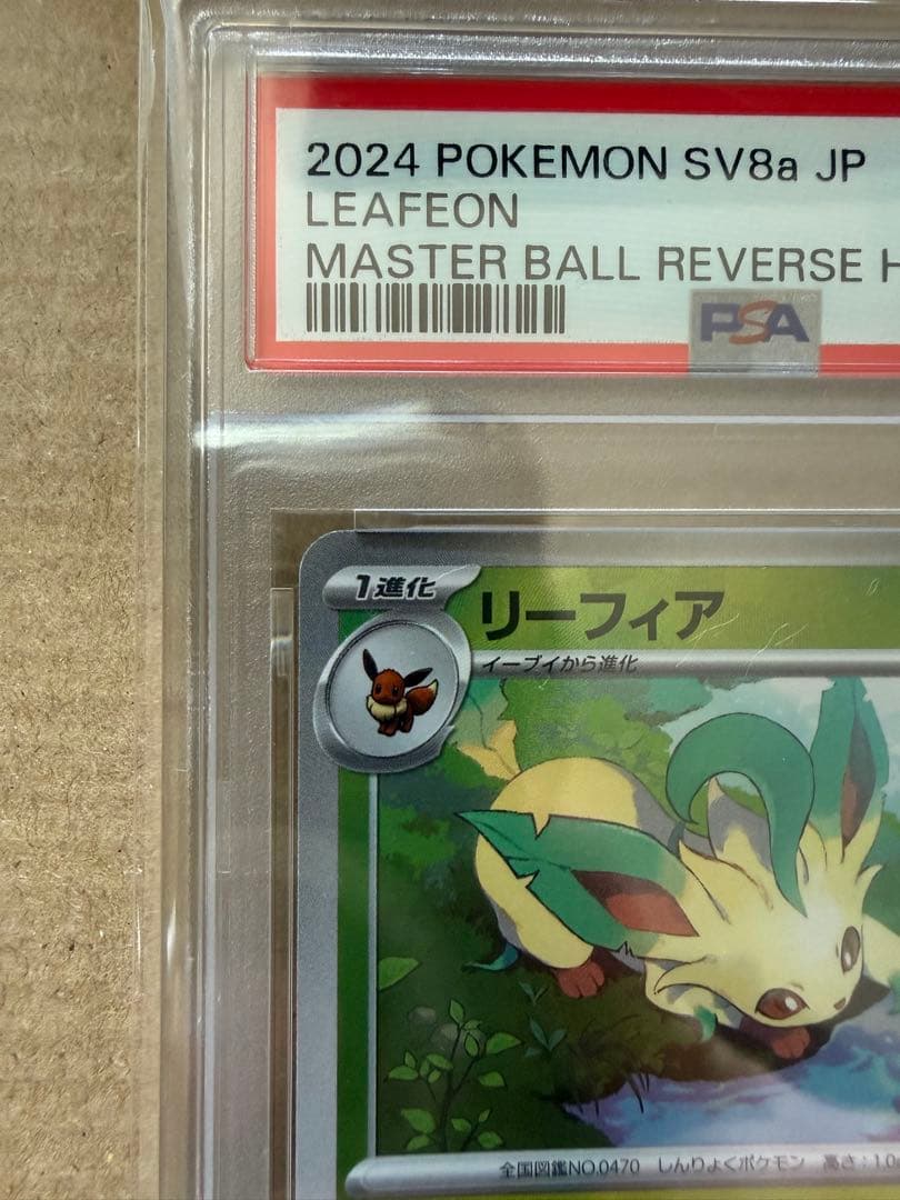 リーフィア　マスターボールミラー　PSA10