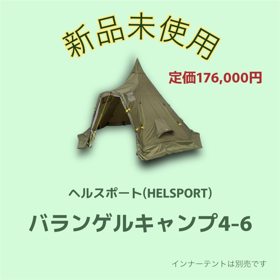 【週末限定値下げ】HELSPORT バランゲルキャンプ4-6