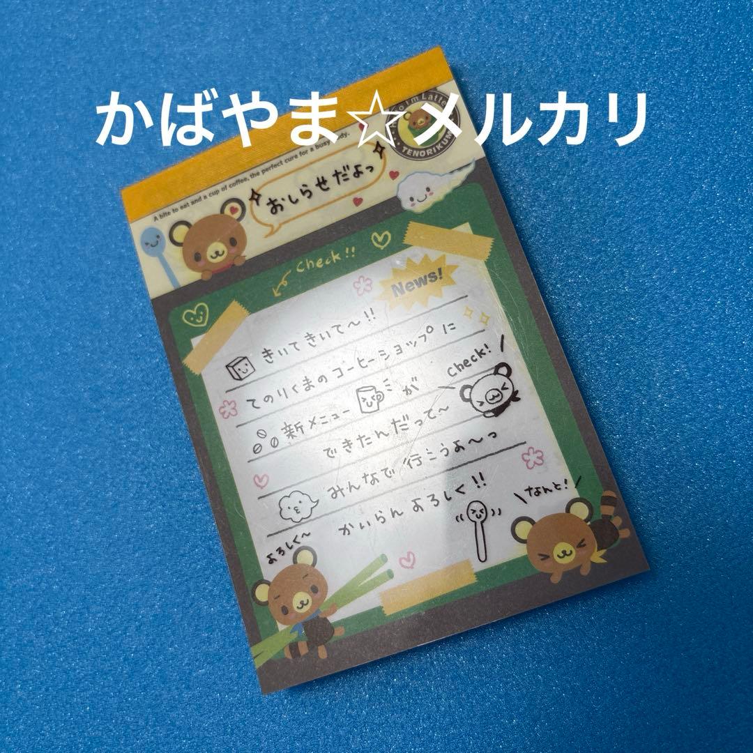 てのりくま　TEカイランメモ　サンリオ　平成レトロ　メモ帳 なかよし