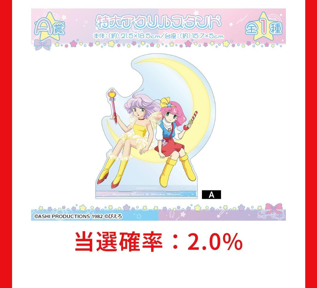 最上位、A賞クリーミィマミ & ミンキーモモ アクリルスタンド