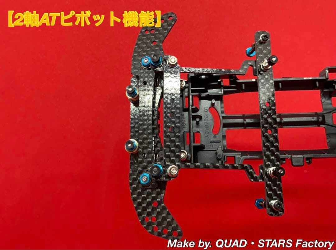【ミニ四駆・VZ用】2軸ATピボット＋フロント提灯＋1軸アンカー＋リヤスキッド