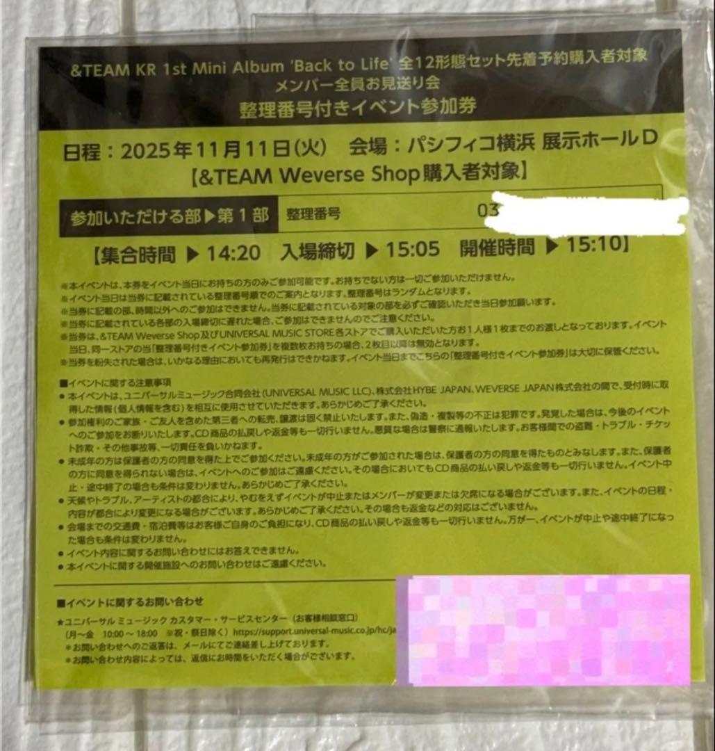 &TEAM Back to Life お見送り会 第1部 参加券 整理券