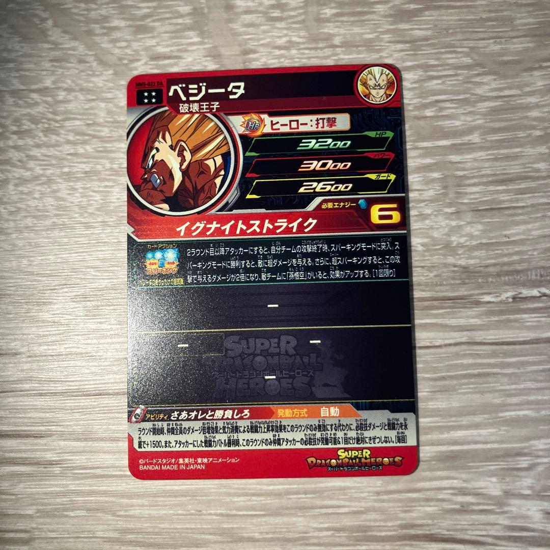 スーパードラゴンボールヒーローズ ベジータ MM5-022DA