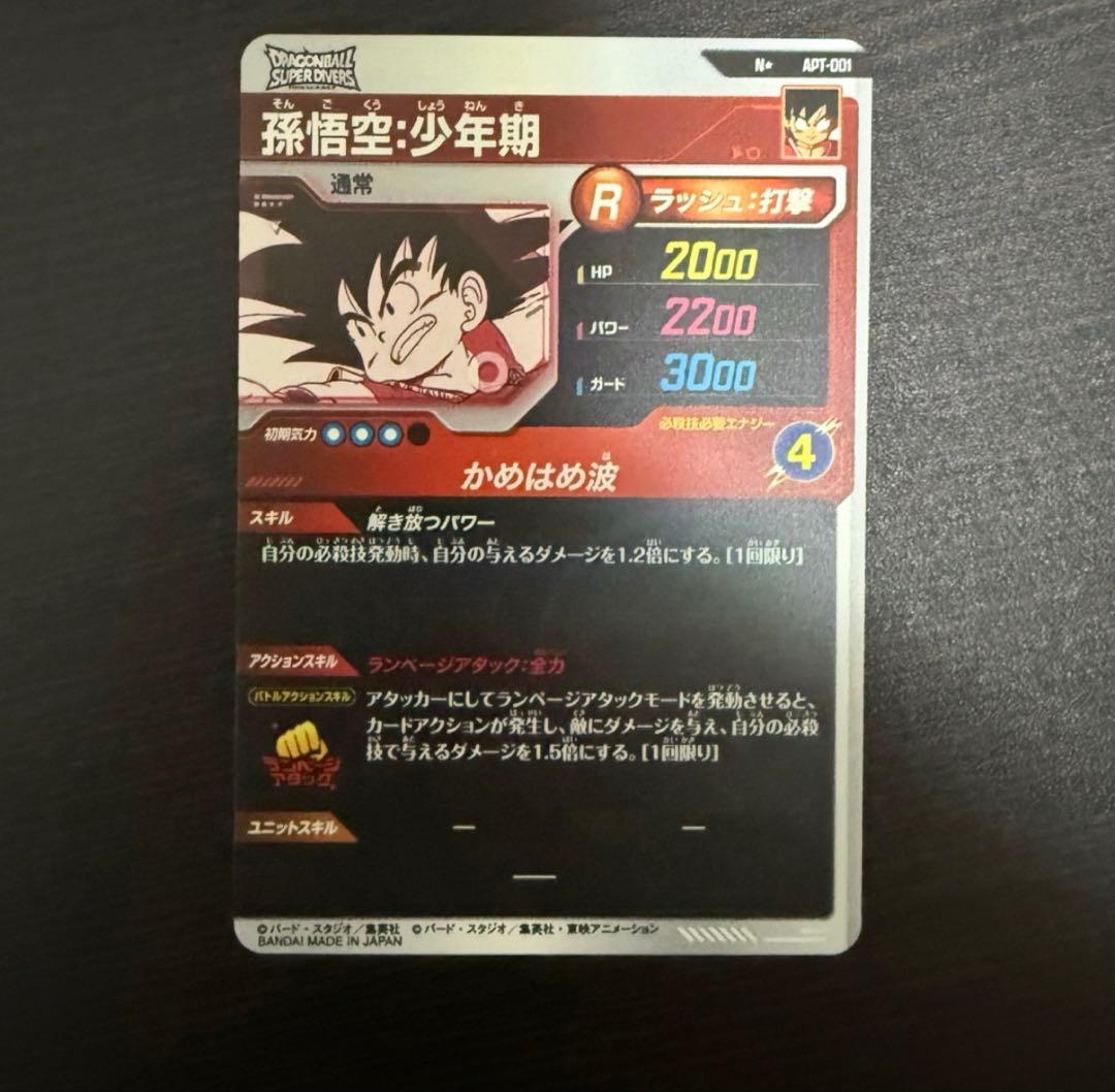 ドラゴンボールスーパーダイバーズ APT-001 孫悟空:少年期 パラレル