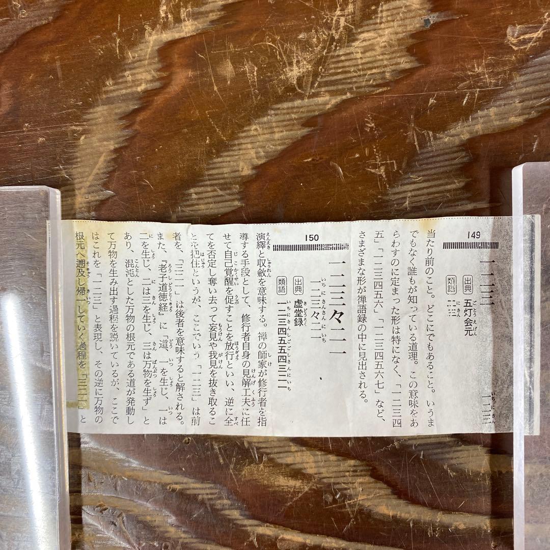 掛け軸 西垣大道作「一二三四五々四三ニ一」極楽禅寺 共箱 禅語 茶掛け