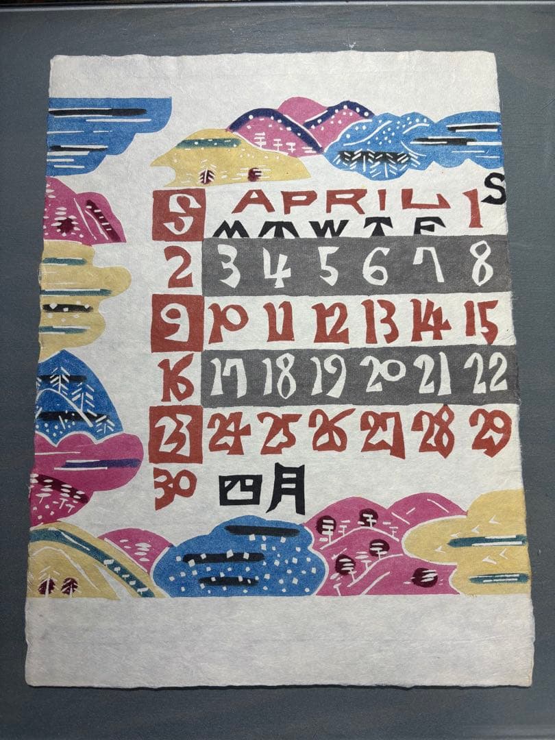 芹沢銈介　1978年　カレンダー　表紙と１2ヶ月分揃い