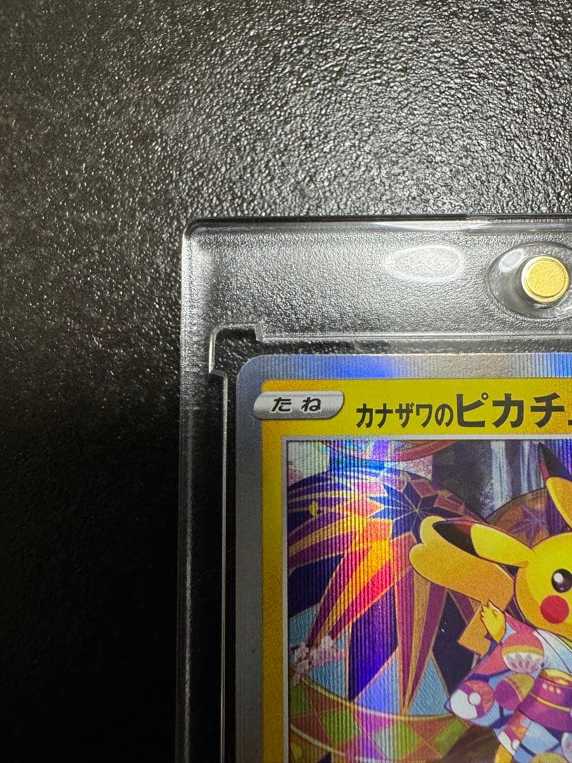美品　未使用　大幅値下【早い者勝ち/期間限定出品】ポケカ カナザワのピカチュウ