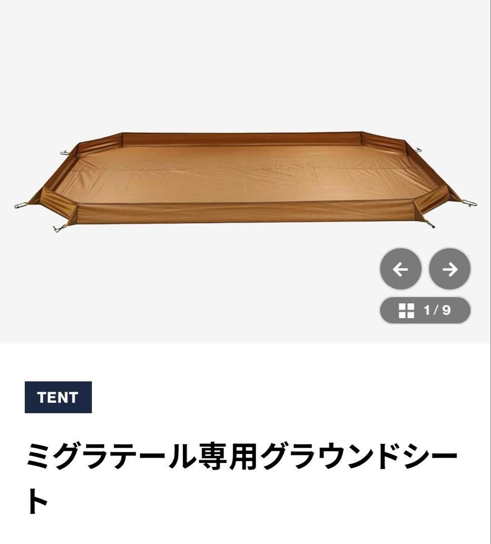 【セット】テンマクデザイン　ミグラテール