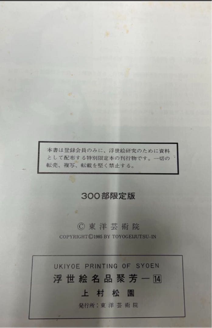 浮世絵名品聚芳　希少　古書　9冊　1985年　東洋芸術院　12図　限定300部