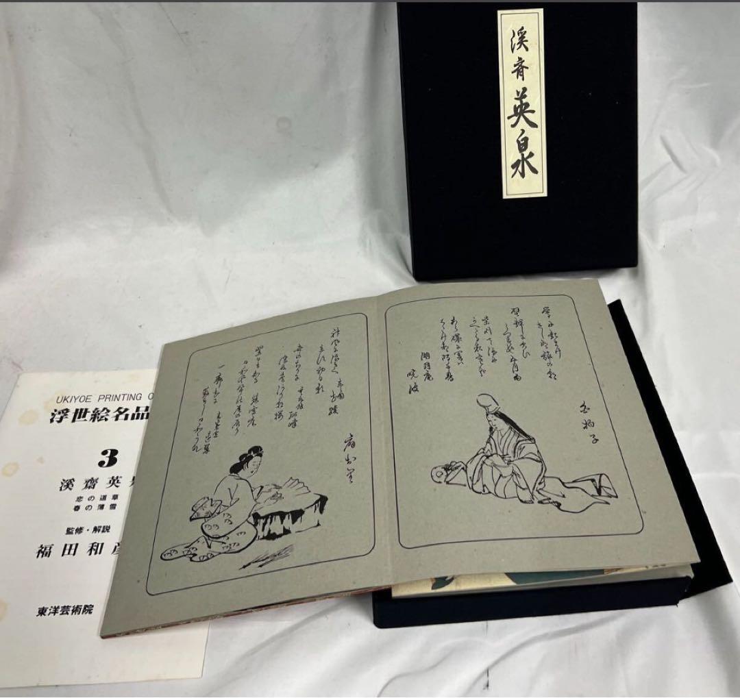 浮世絵名品聚芳　希少　古書　9冊　1985年　東洋芸術院　12図　限定300部