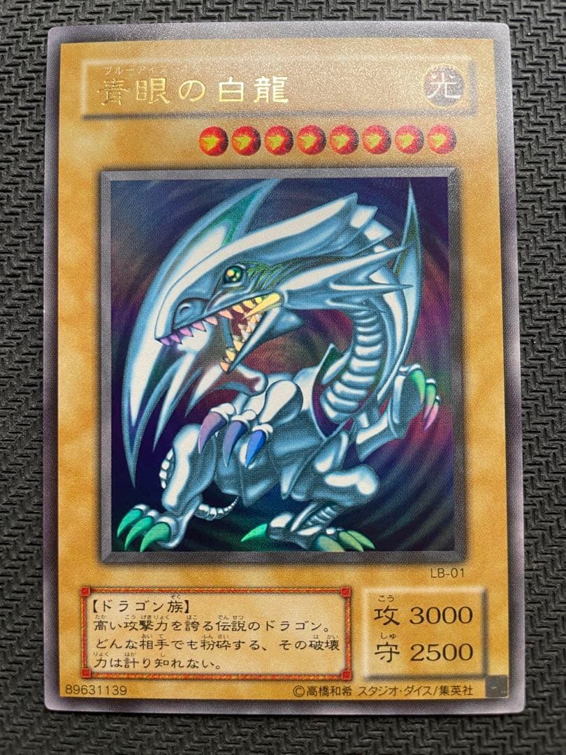 極美品 ブルーアイズ 青眼の白龍 ２期　ウルトラレア 遊戯王 LB-01