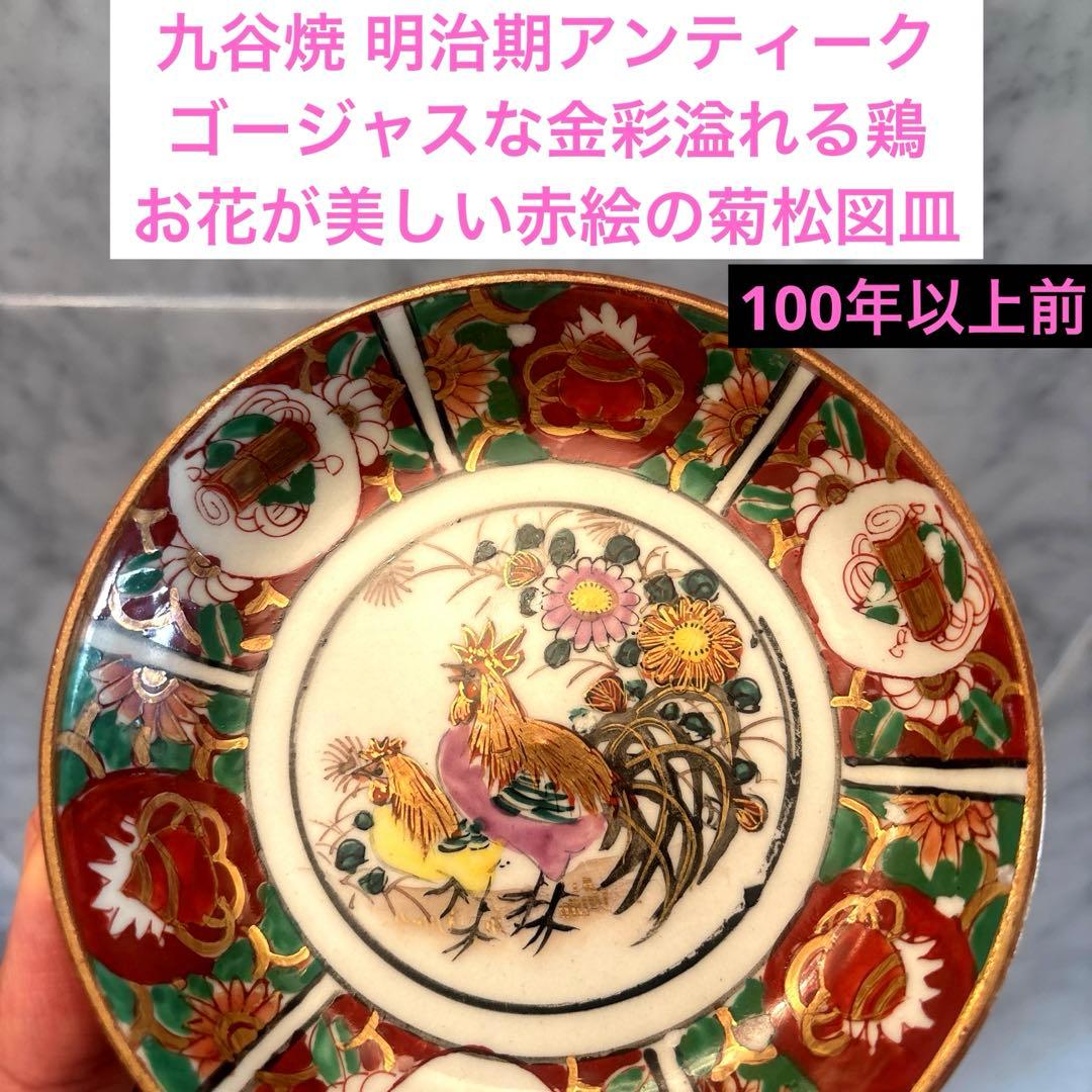九谷焼明治期アンティークゴージャスな金彩溢れるニワトリやお花が美しい赤絵菊松図皿