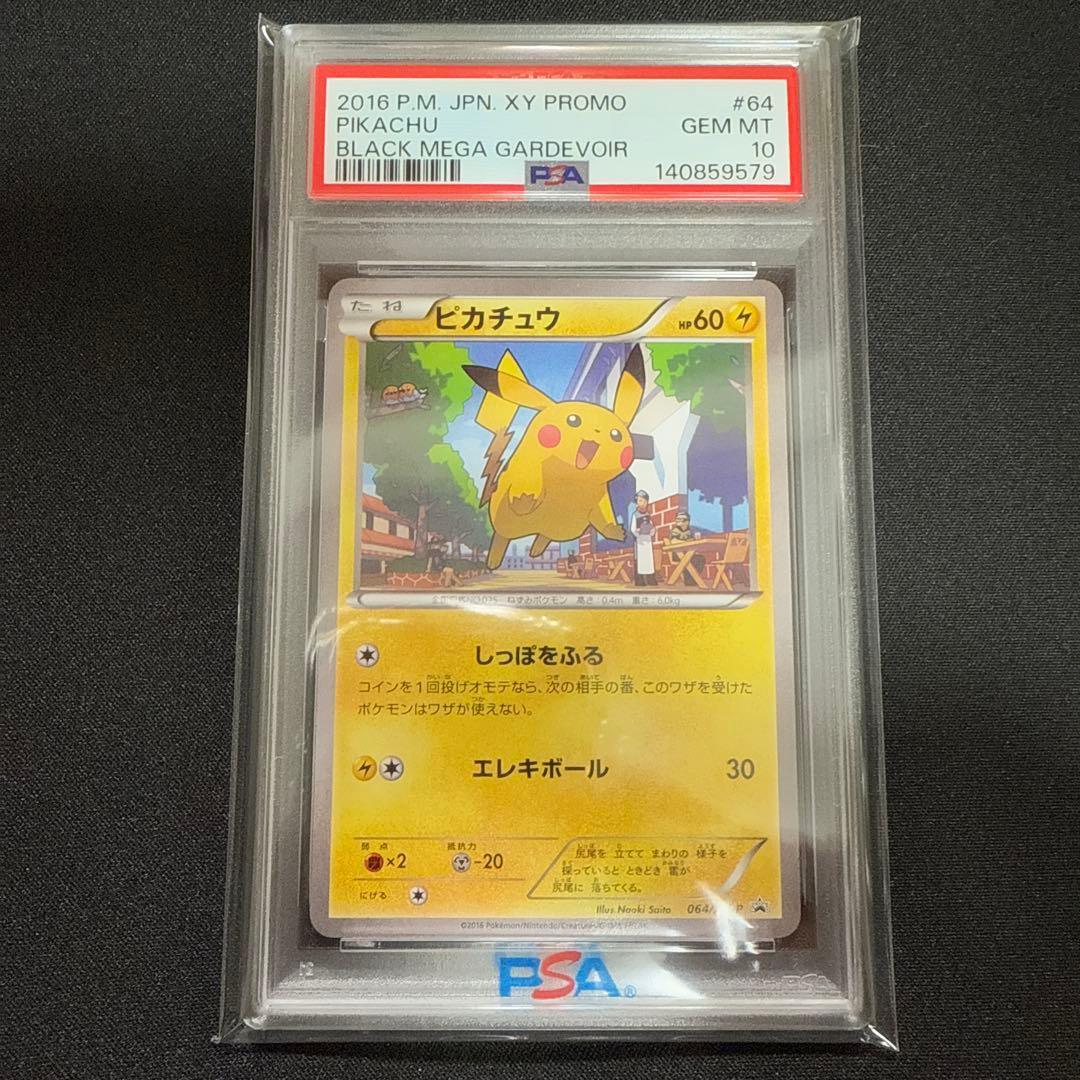 【限界価格】PSA10 ピカチュウ プロモ XY-P 064