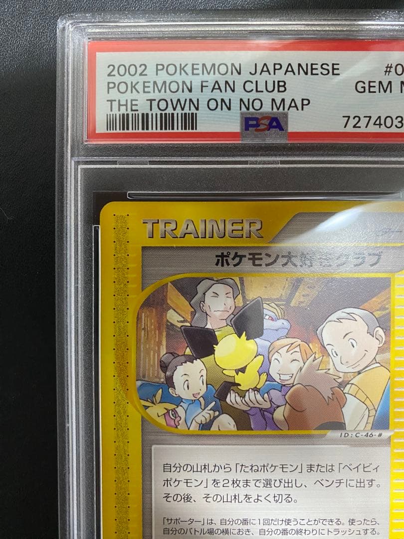 ポケモン大好きクラブ ポケモンカードe PSA10 アンリミ　世界で10枚