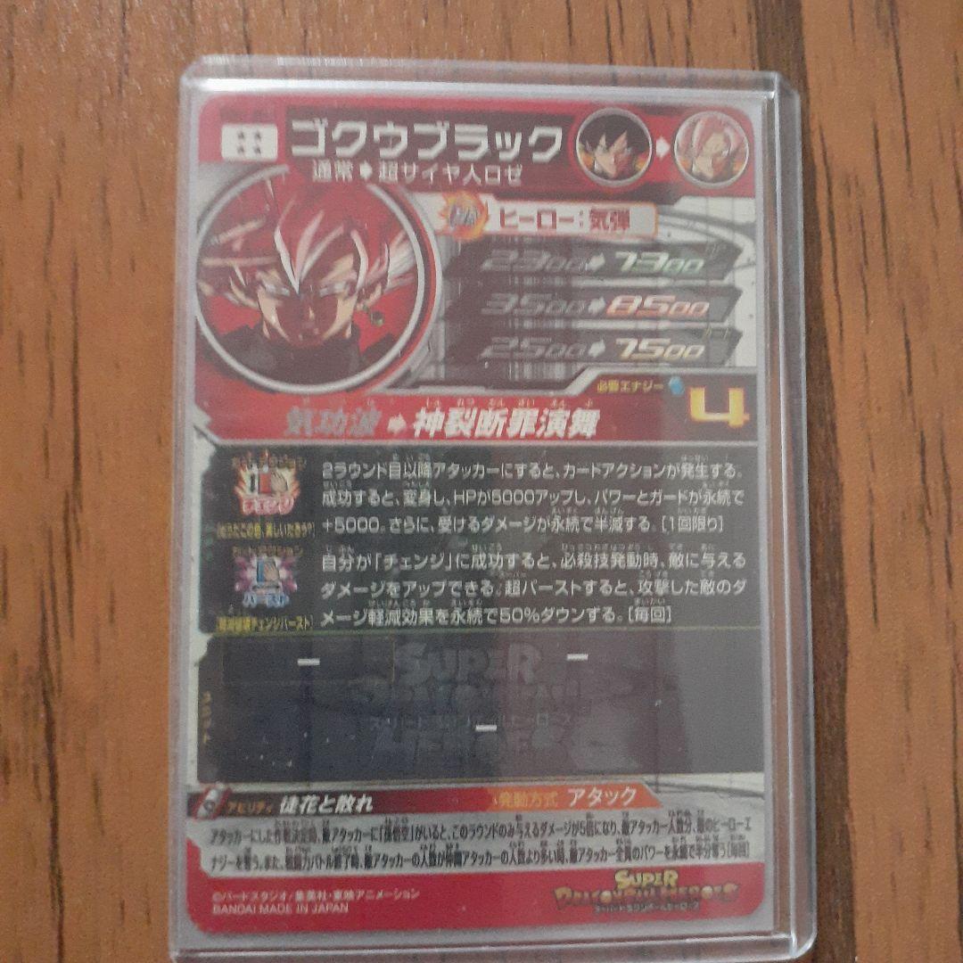 スーパードラゴンボールヒーローズ ゴクウブラック
