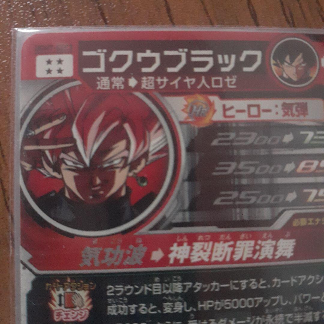 スーパードラゴンボールヒーローズ ゴクウブラック