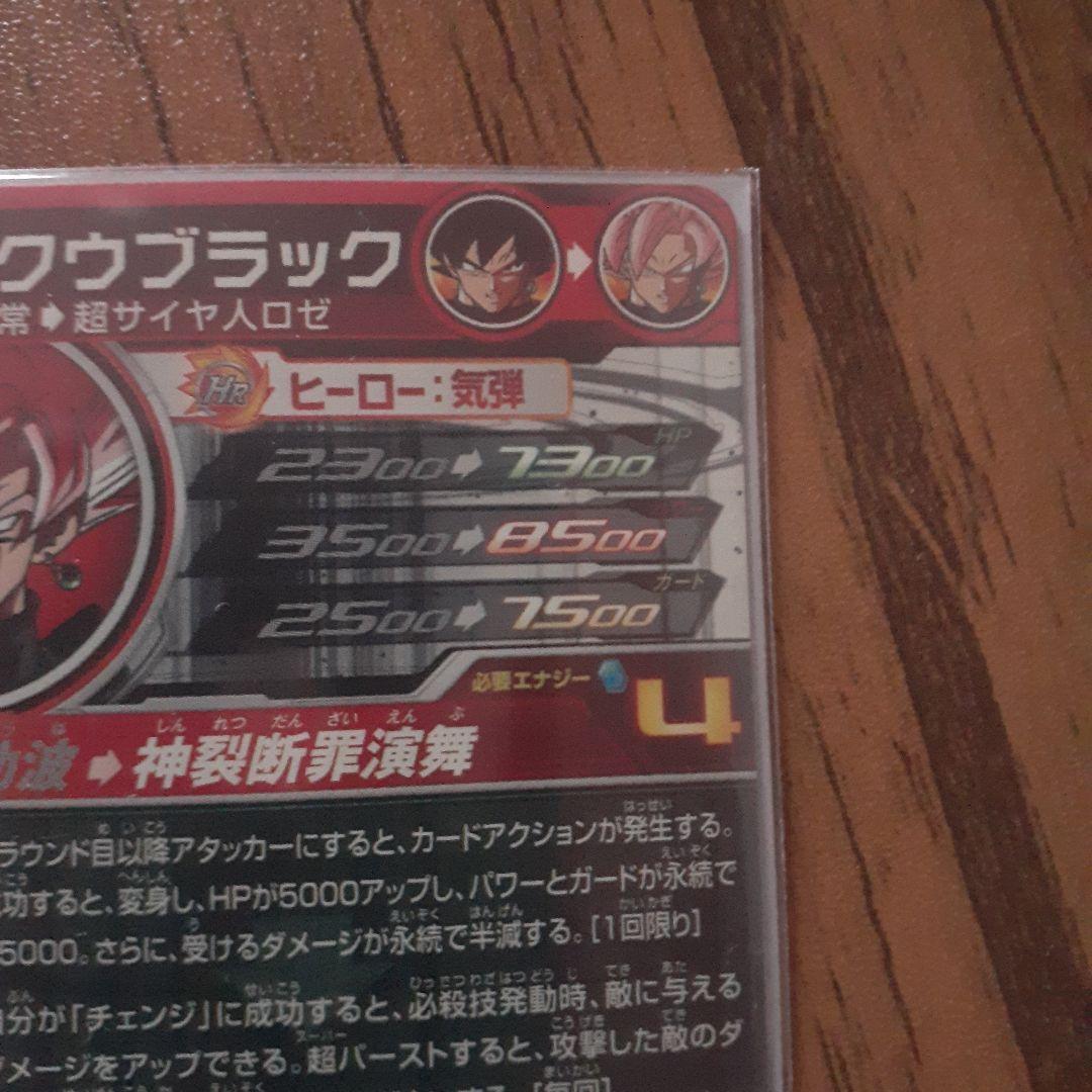 スーパードラゴンボールヒーローズ ゴクウブラック