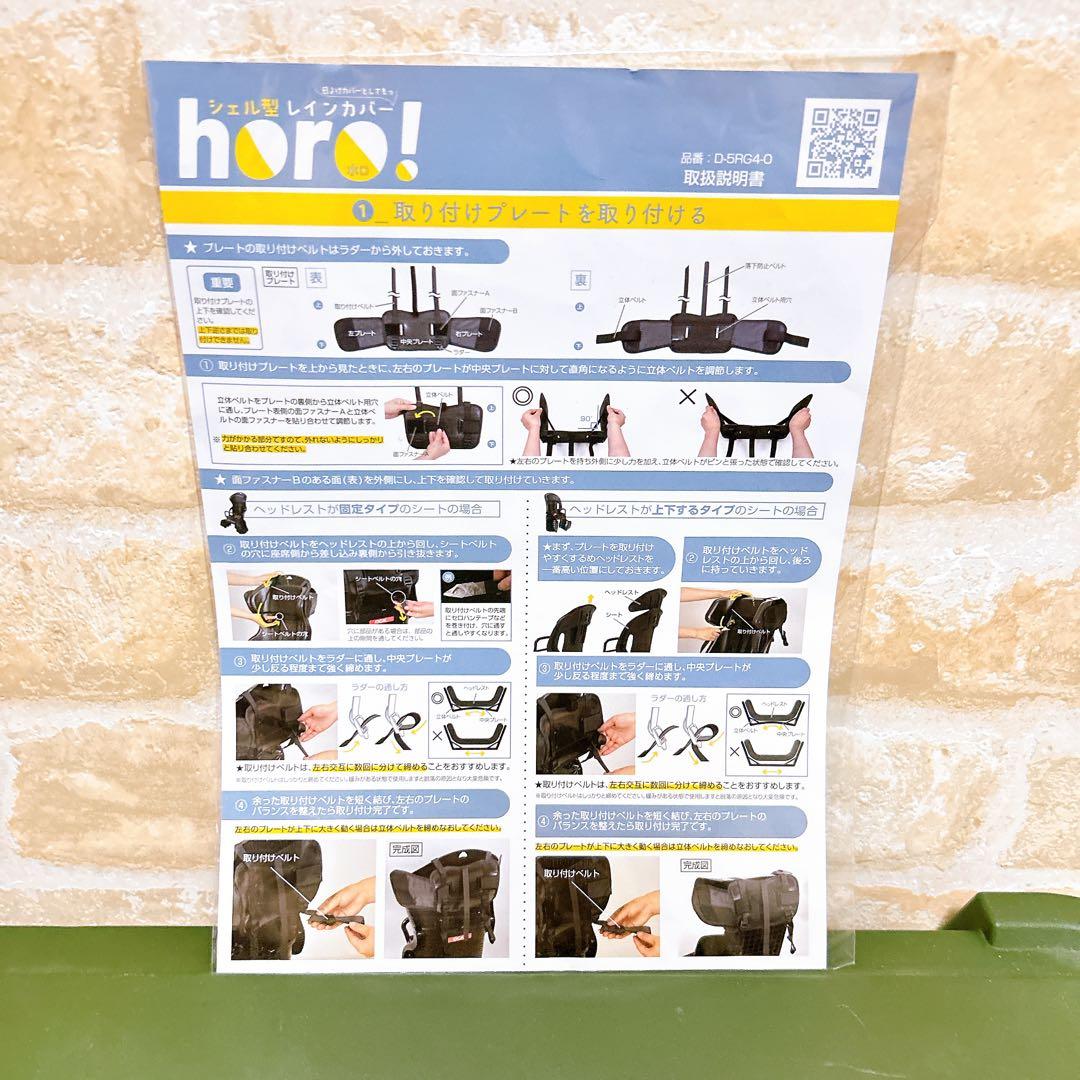 horo! 子乗せ自転車 シェル型レインカバー　後ろ用 maruto