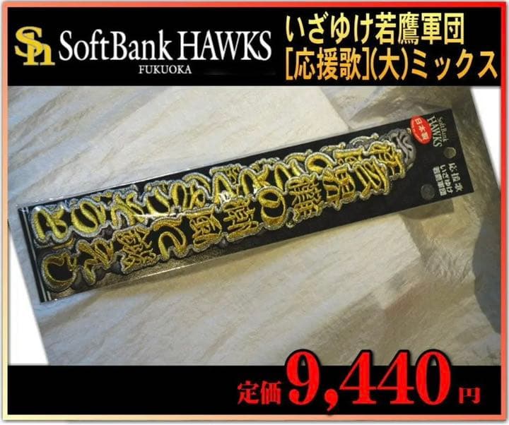 いざゆけ若鷹軍団 大 ミックス 高級　アイロン　ワッペン　セット　新品　未使用