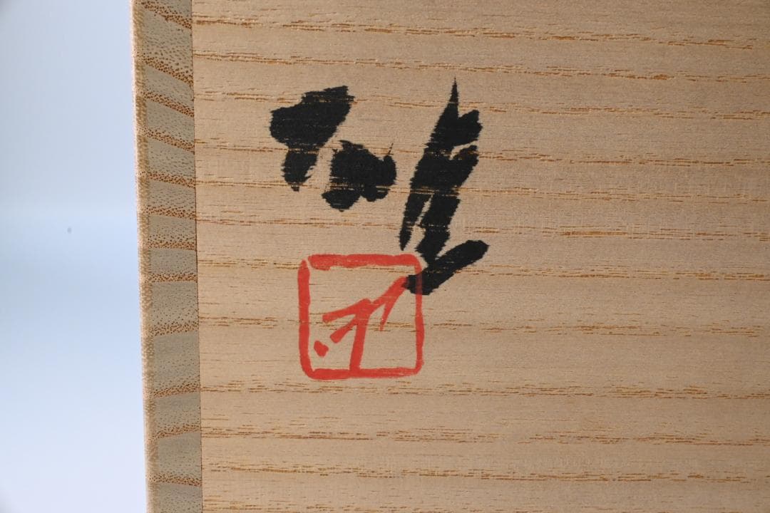 人間国宝 藤原雄 作 備前 耳付花入 共箱・共布・栞付き 備前焼 花入れ