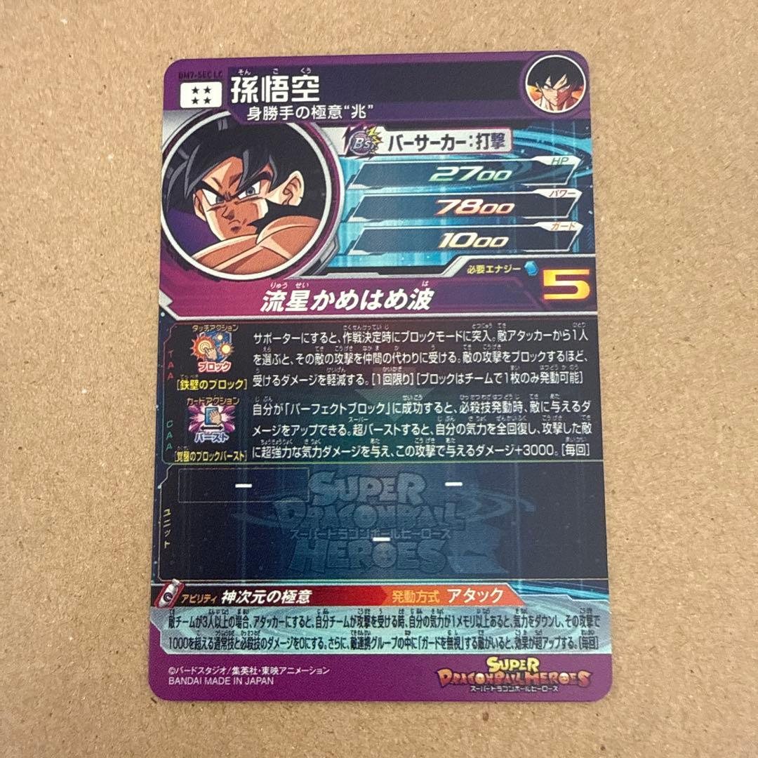 ドラゴンボールヒーローズ 孫悟空 BM7-SEC LC