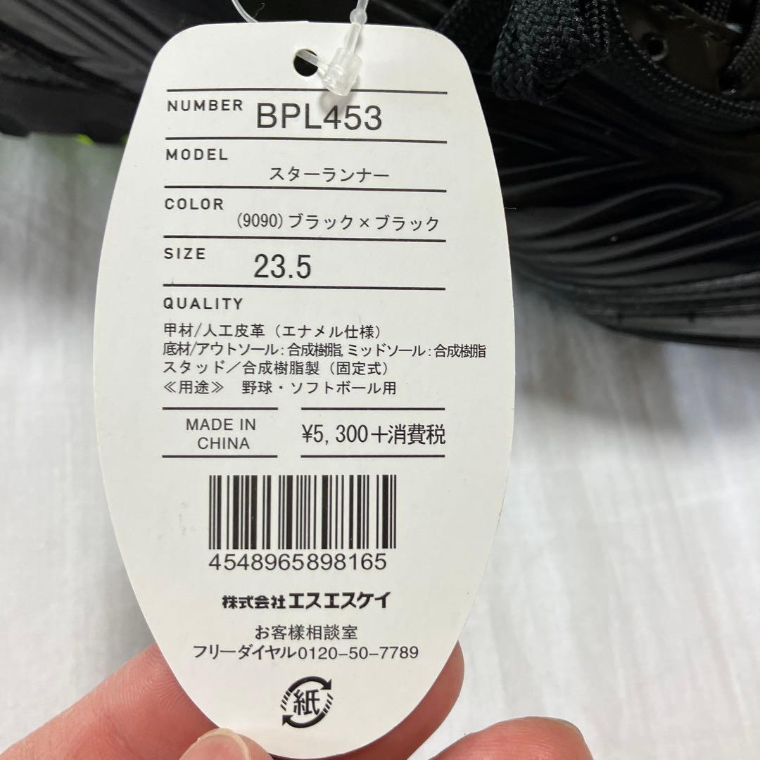 黒スパイク　23.5cm 野球用品　新品　タグ付き