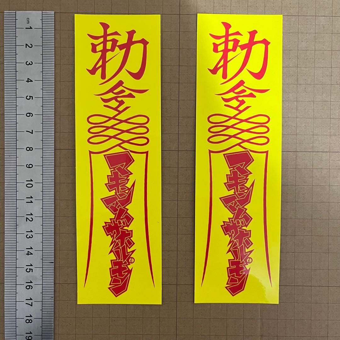 [GiGS付録・非売品あり]マキシマム ザ ホルモン ステッカー 豪華9点セット