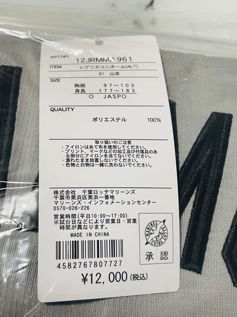 新品★2026千葉ロッテマリーンズ山本大斗選手ALTレプリカユニフォームＯ