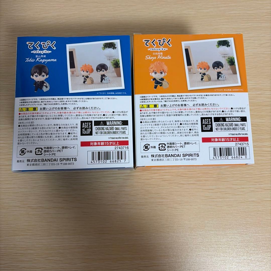 てくぴく　ハイキュー日向翔陽　影山飛雄　2体セット