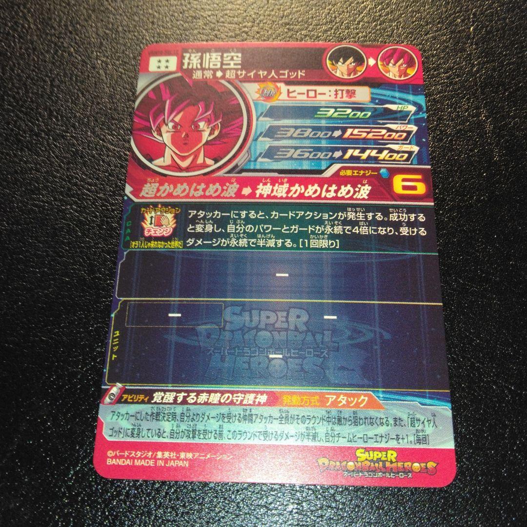 ugm10-sec LC 孫悟空 SDBH ドラゴンボールヒーローズ