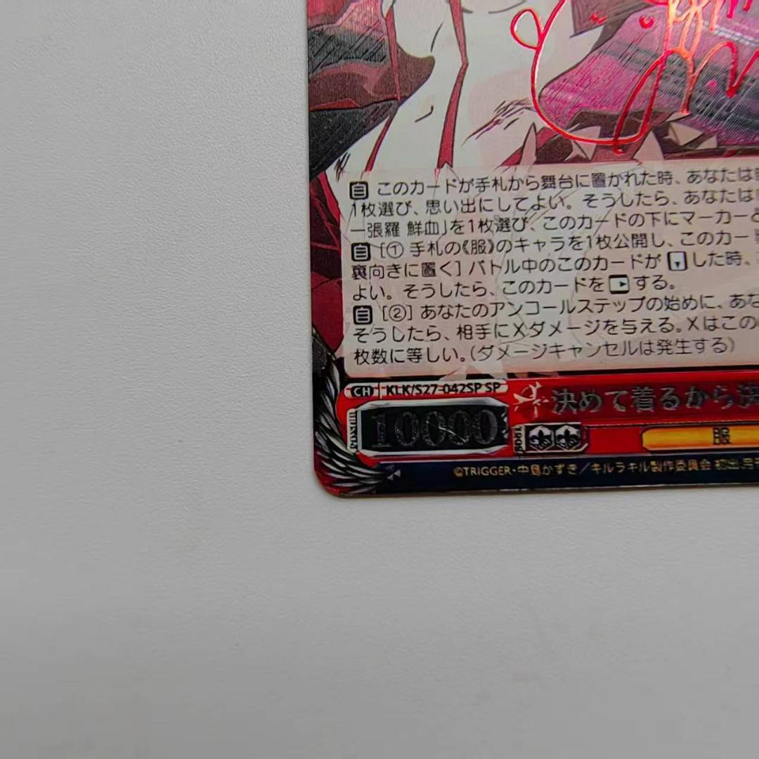 ヴァイスシュヴァルツ　決めて着るから決着！ 流子　サイン　SP