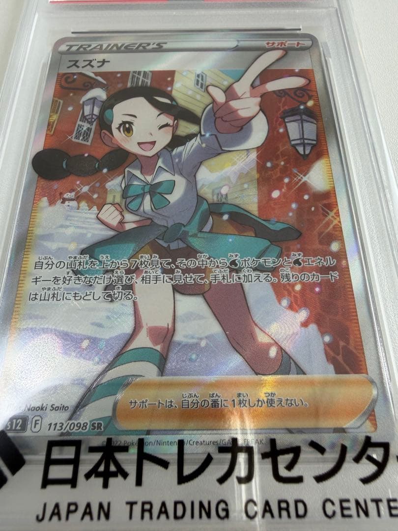 スズナ SR PSA10