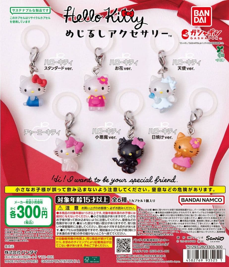 ハローキティ めじるしアクセサリー 全6種類 コンプ 日焼け ガチャ ⑦