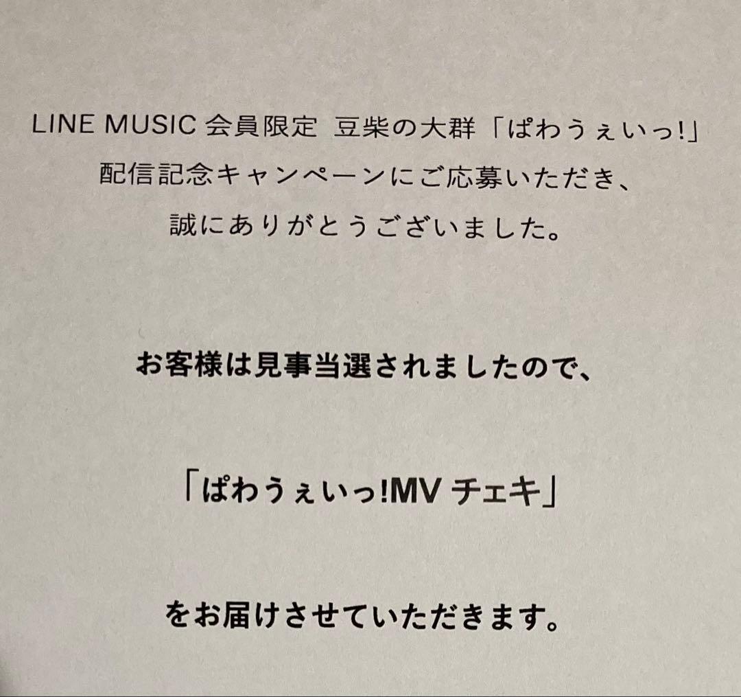 ぱわうぇいっ！ MVチェキ　レオナエンパイア　LINE MUSIC 当選