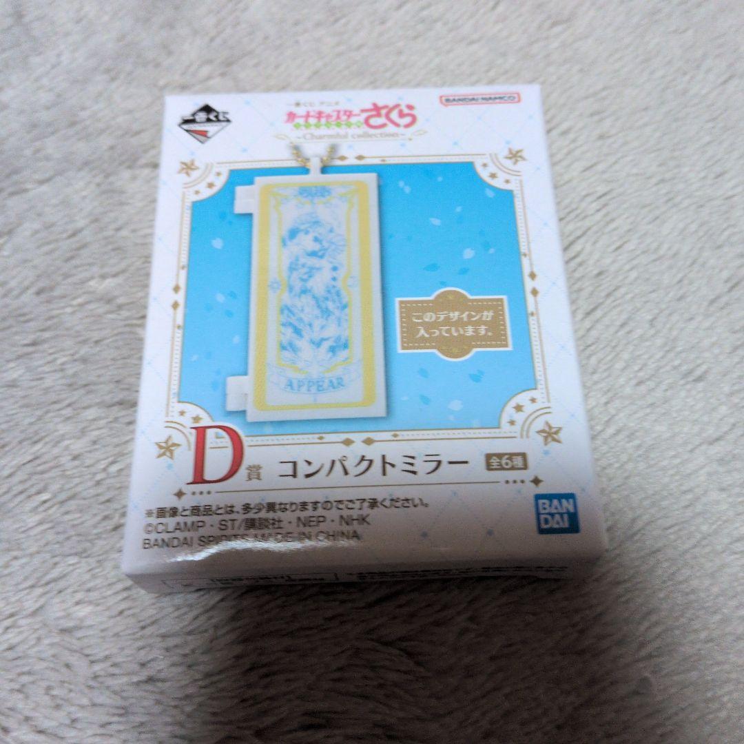 カードキャプターさくら一番くじA賞そのた下位賞
