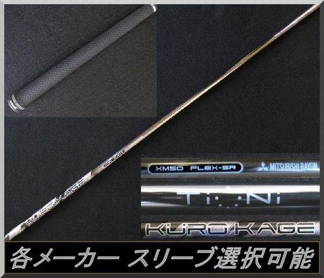 ■ 希少 クロカゲ XM 50 (SR) 1W用 各スリーブ＋グリップ付 JP