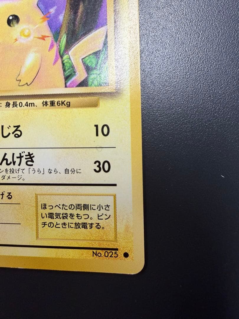ポケモンカード　旧裏　ピカチュウ　マークあり