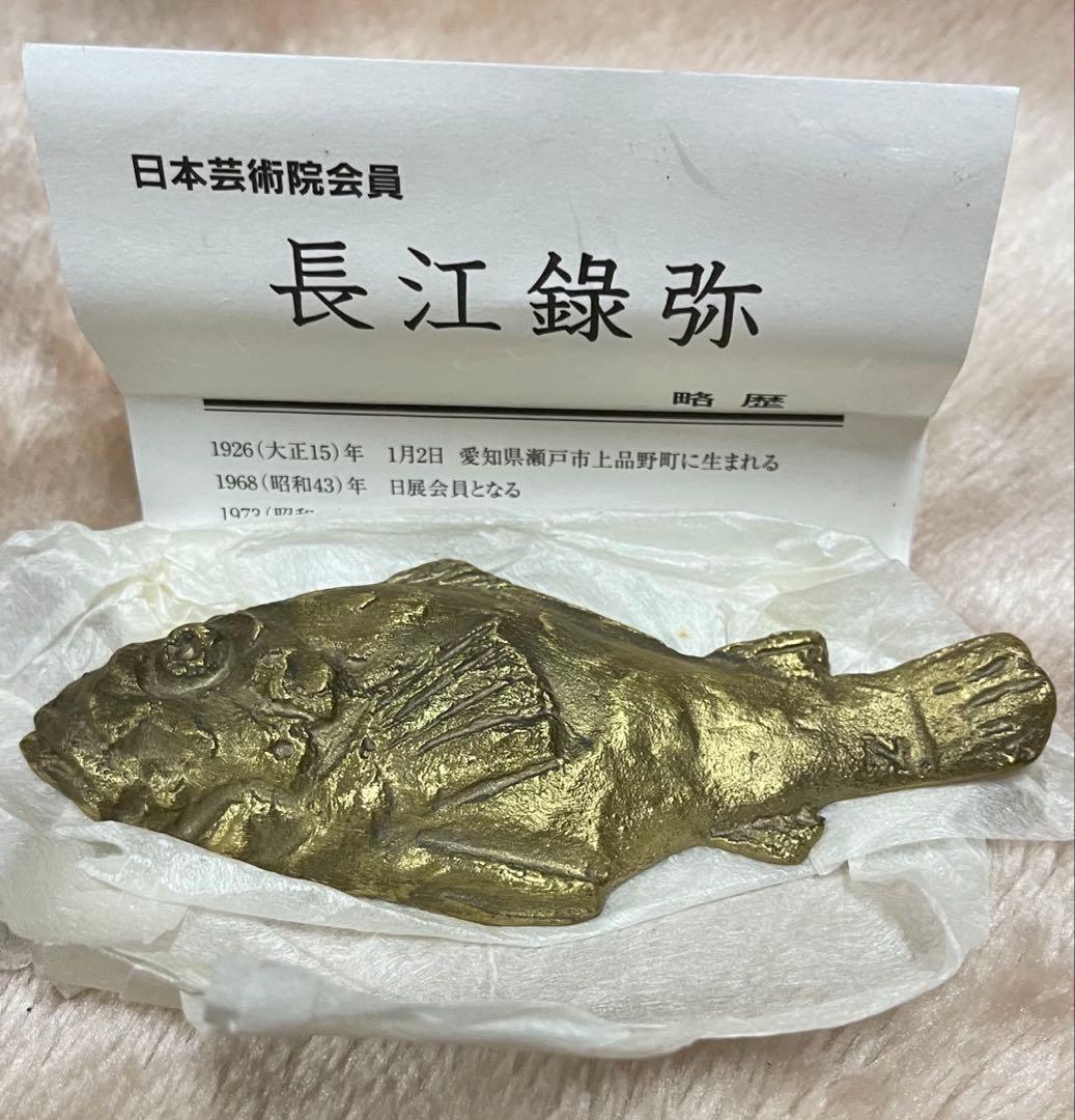 長江録弥作 魚 ブロンズ置物 共箱 略歴付