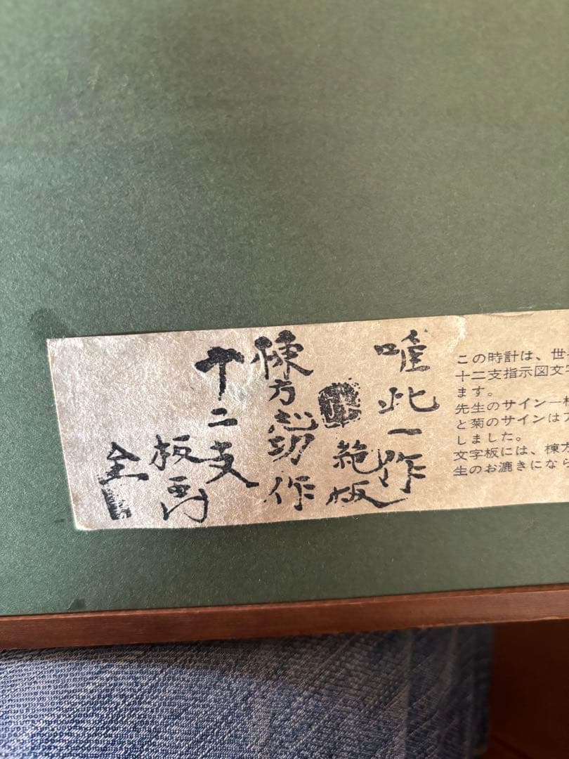 棟方志功　12支板画時計