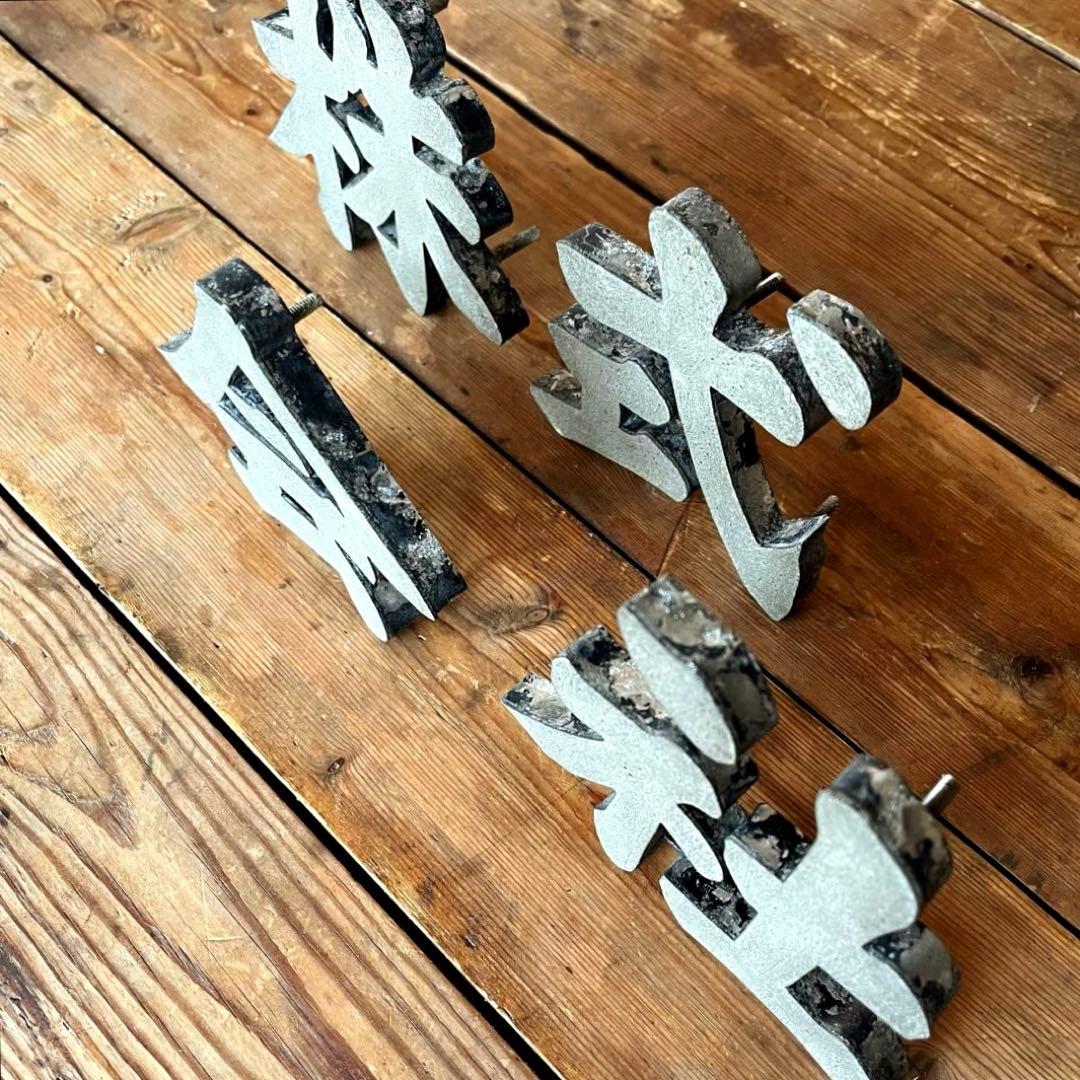 株・式・会・社　JAPANVintage 漢字オブジェ　珍品