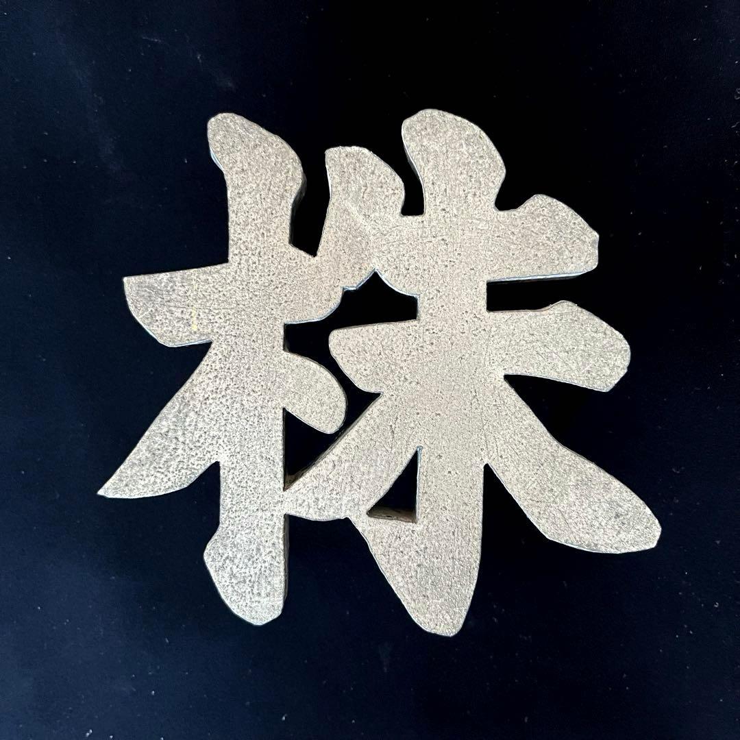 株・式・会・社　JAPANVintage 漢字オブジェ　珍品