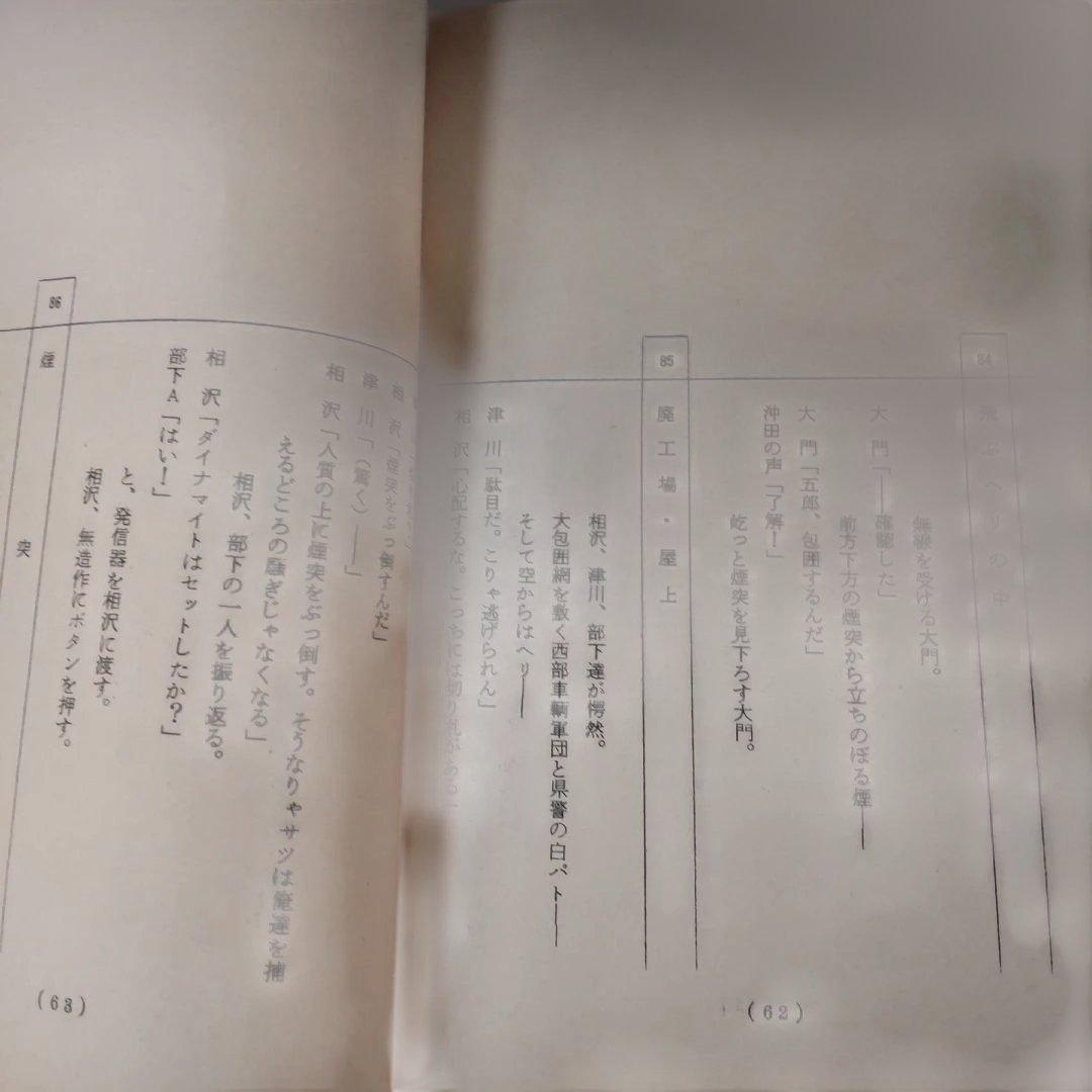 西部警察名古屋お化け煙突舘ひろし台本